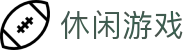 休闲游戏推荐｜热门休闲小游戏大全